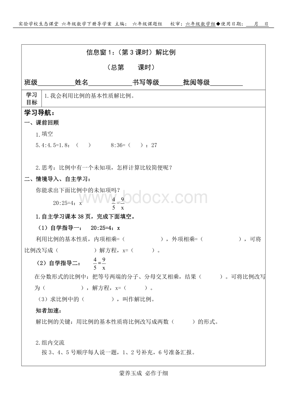 六年级数学解比例学案.doc_第1页