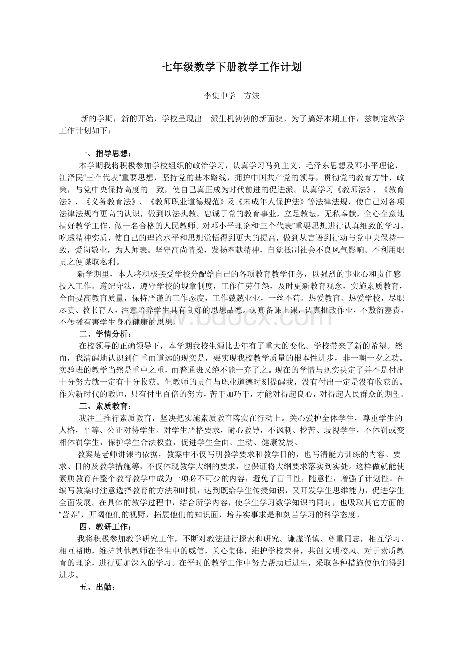 人教版七年级数学下册教学工作计划Word文件下载.doc_第1页