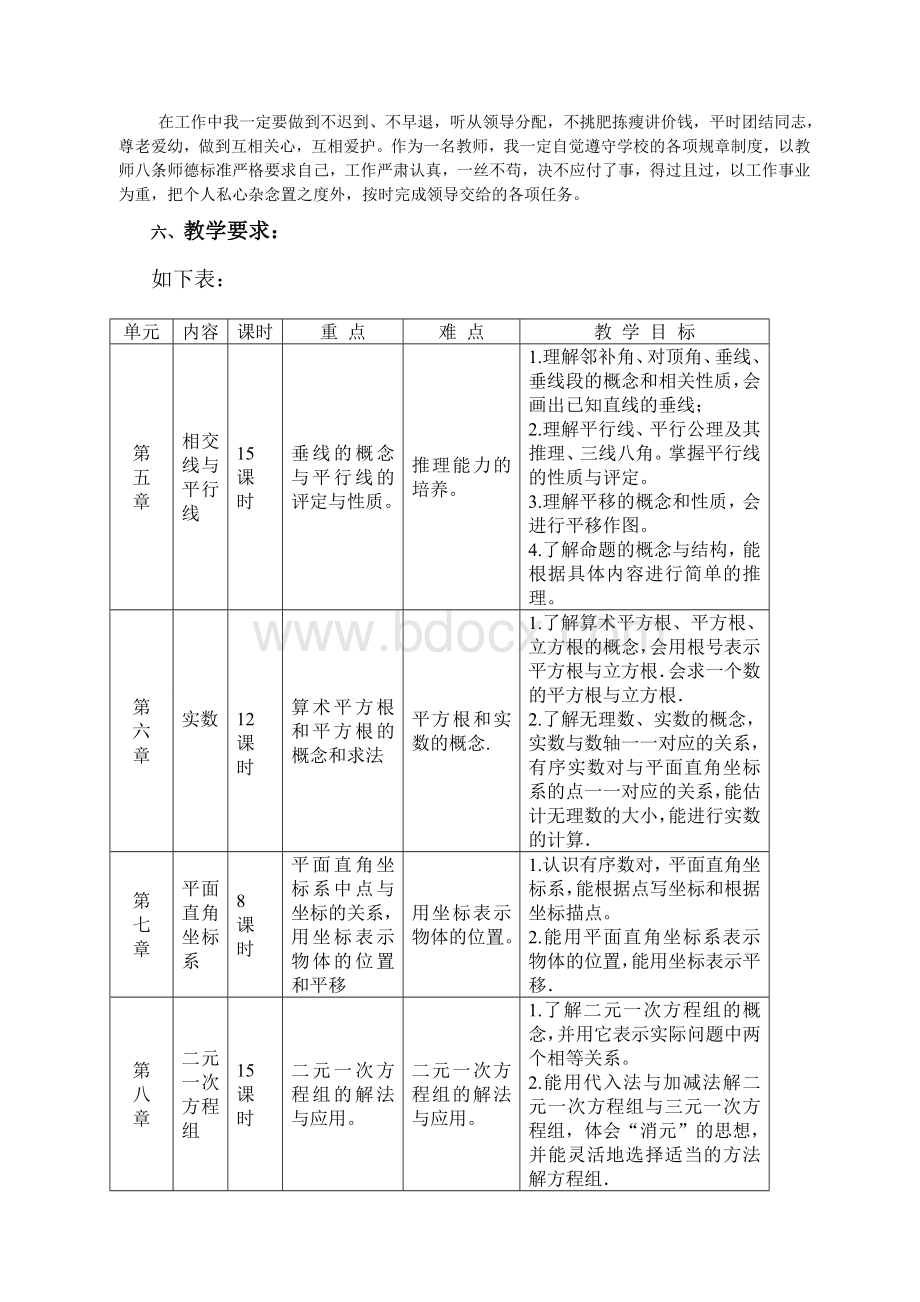 人教版七年级数学下册教学工作计划Word文件下载.doc_第2页