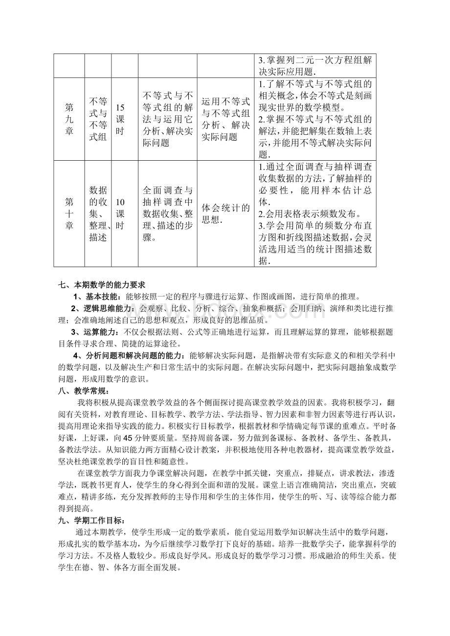 人教版七年级数学下册教学工作计划Word文件下载.doc_第3页