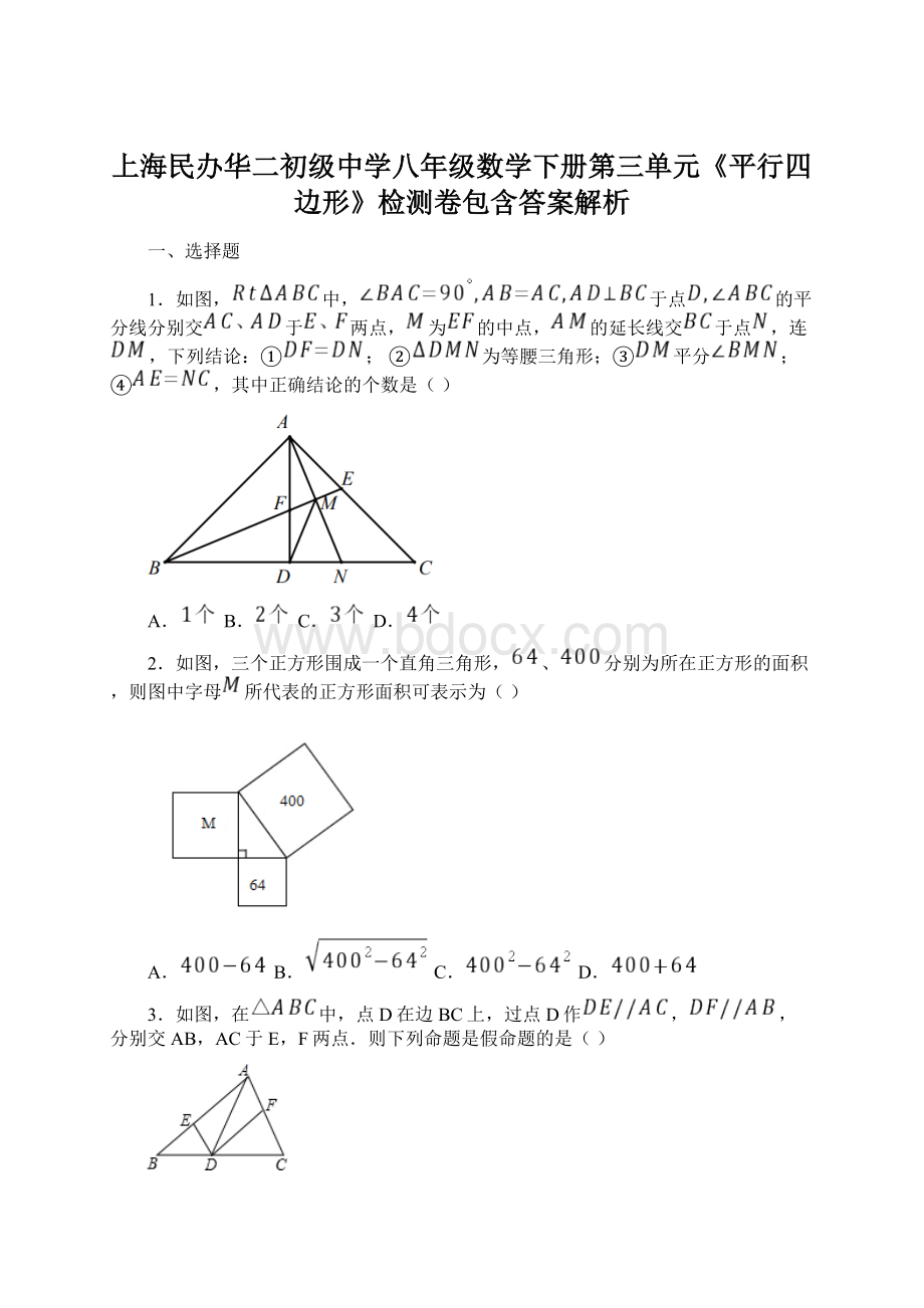 上海民办华二初级中学八年级数学下册第三单元《平行四边形》检测卷包含答案解析.docx_第1页