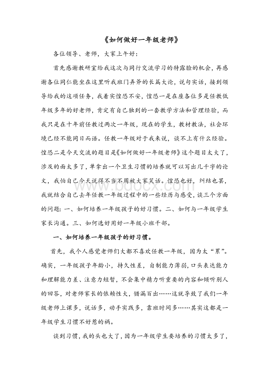 如何做好一年级老师Word文档下载推荐.doc_第1页