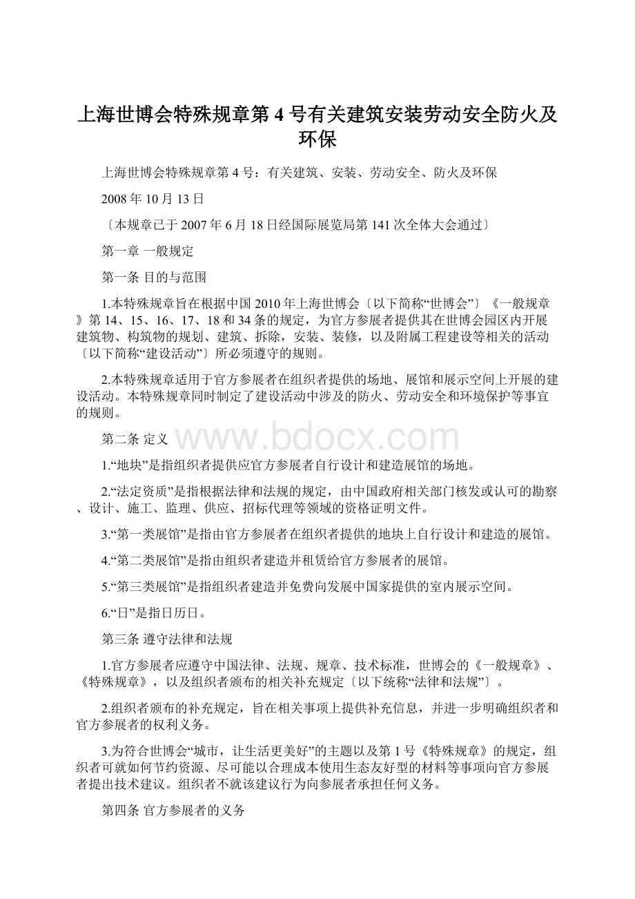 上海世博会特殊规章第4号有关建筑安装劳动安全防火及环保Word下载.docx_第1页