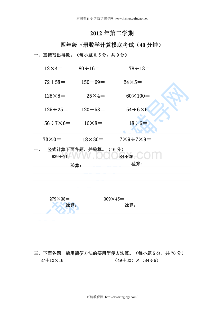 小学数学四年级下册计算题专项练习.doc_第1页