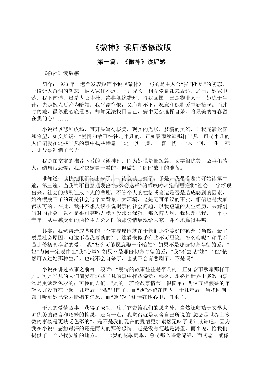 《微神》读后感修改版Word文档下载推荐.docx_第1页