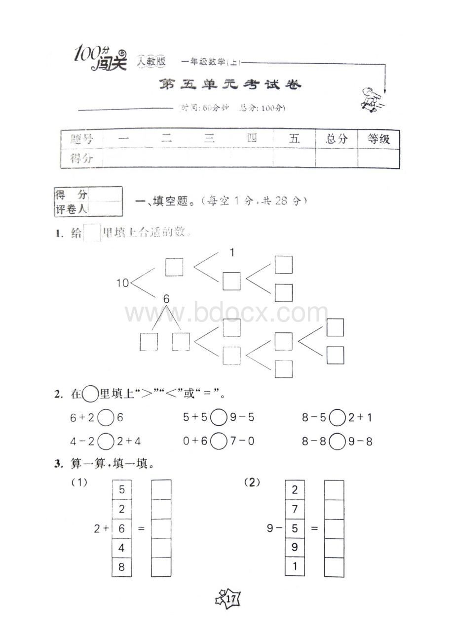 100分闯关人教版一年级数学(上)第五单元考试卷.doc_第1页