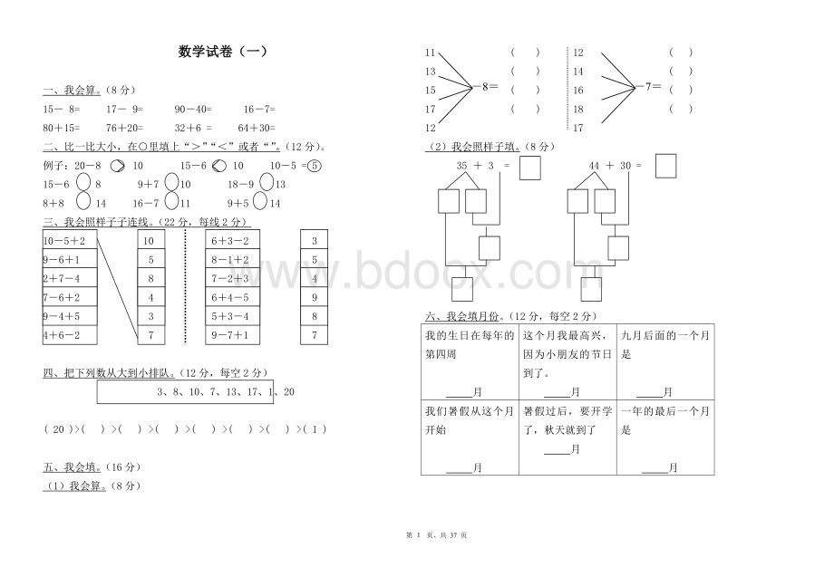 学前班升一年级数学强化训练试卷汇总37套(8k纸)Word文档下载推荐.doc_第1页