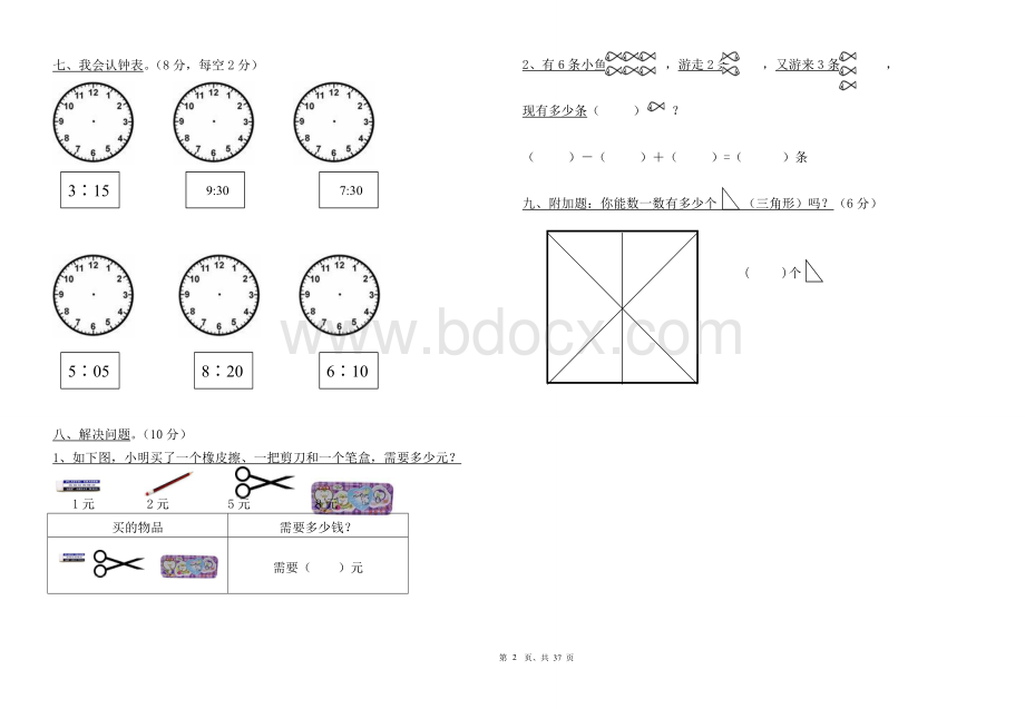 学前班升一年级数学强化训练试卷汇总37套(8k纸)Word文档下载推荐.doc_第2页