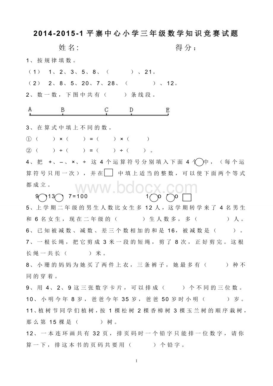 小学三年级数学知识竞赛试题.doc