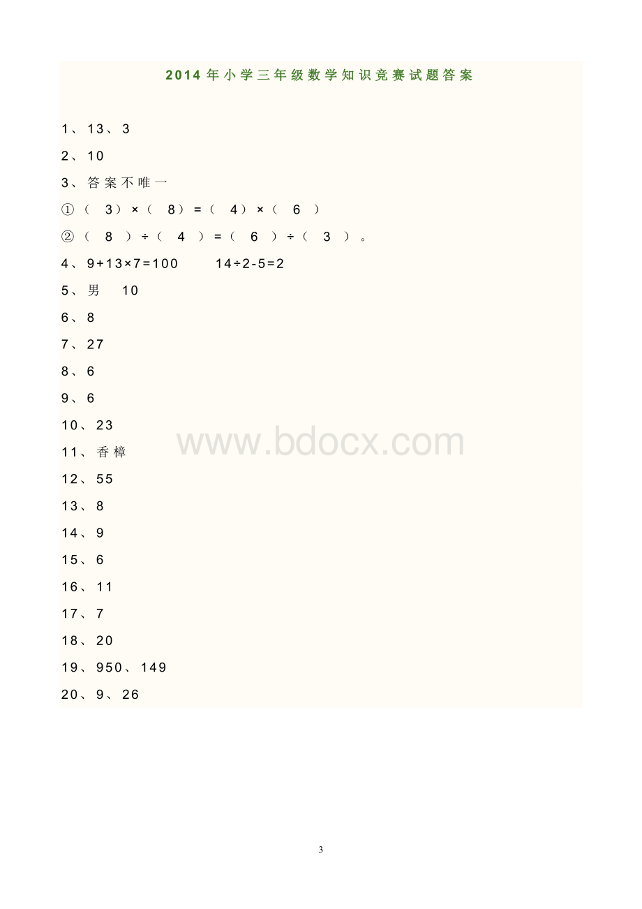 小学三年级数学知识竞赛试题文档格式.doc_第3页