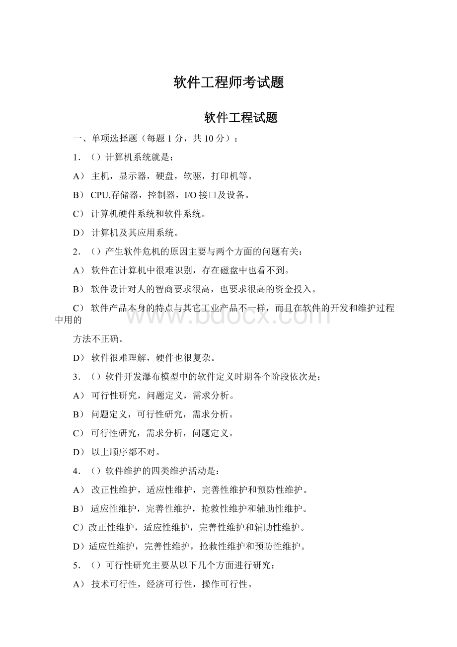 软件工程师考试题Word格式.docx