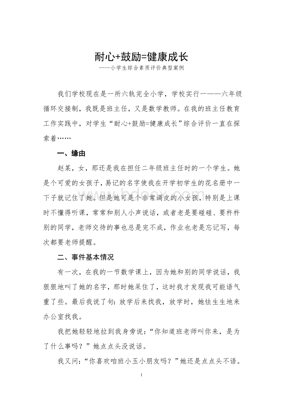 耐心+鼓励小学生综合素质评价典型案例Word下载.doc_第1页