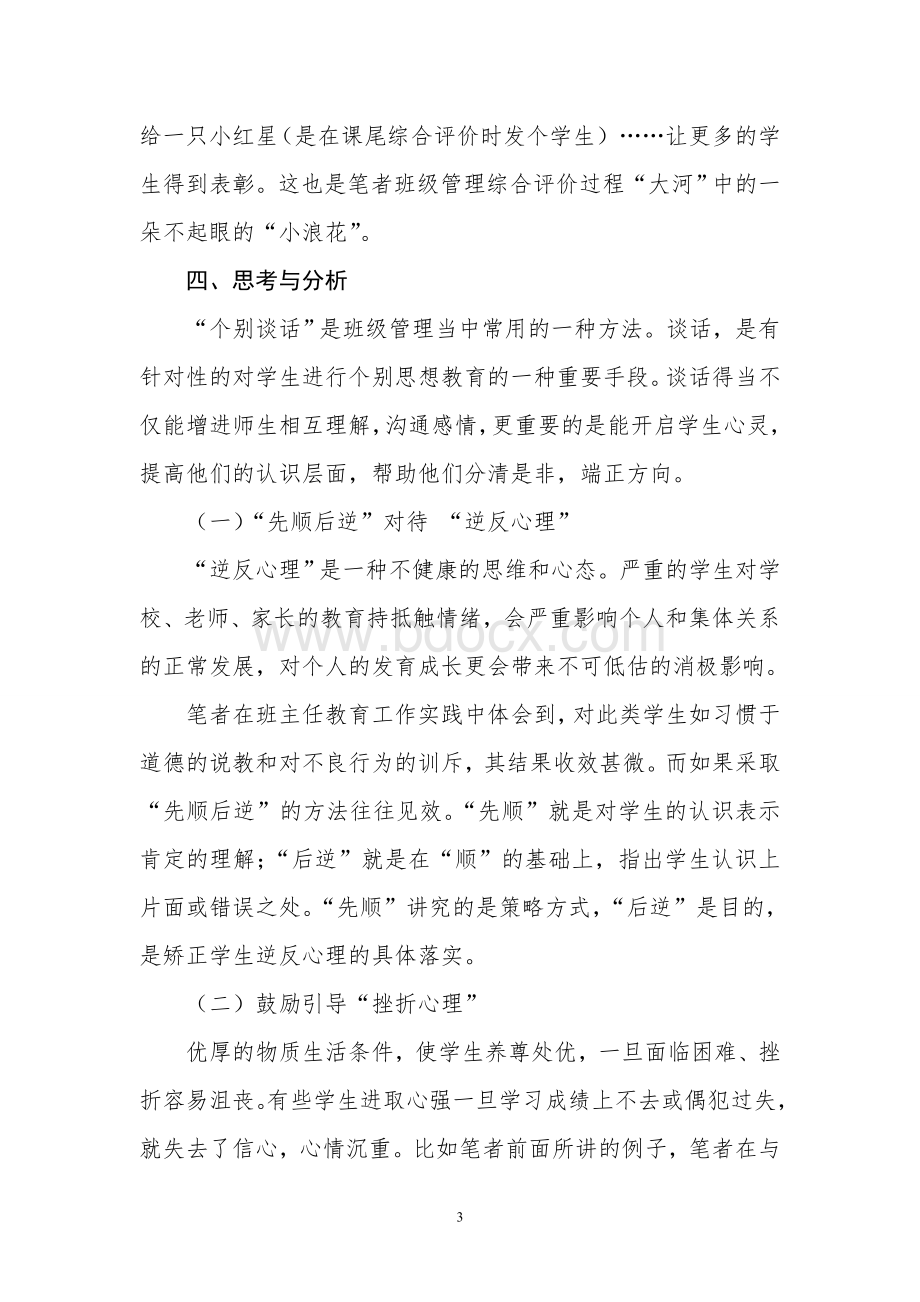 耐心+鼓励小学生综合素质评价典型案例Word下载.doc_第3页