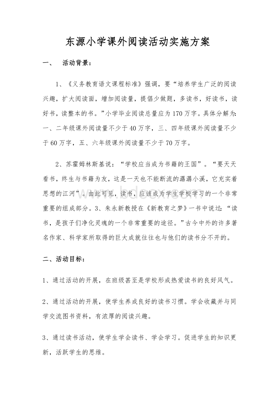 课外阅读活动实施方案Word格式文档下载.doc_第1页