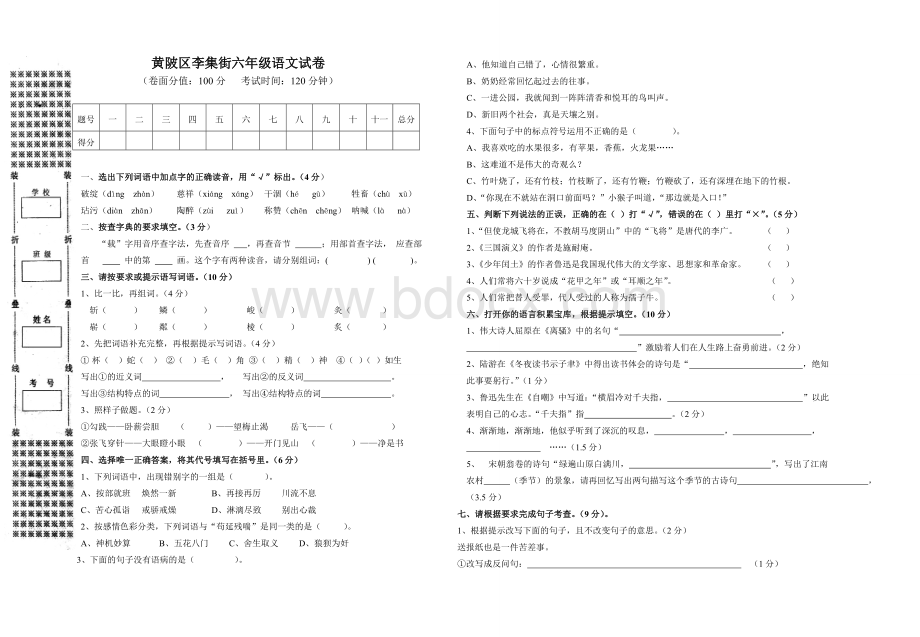 鄂教版2015年六年级语文考试试卷Word文档格式.doc