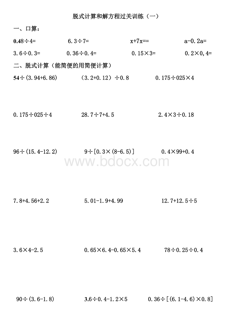 北师大小学四年级数学下册脱式计算和方程过关训练(一)Word文档下载推荐.doc_第1页