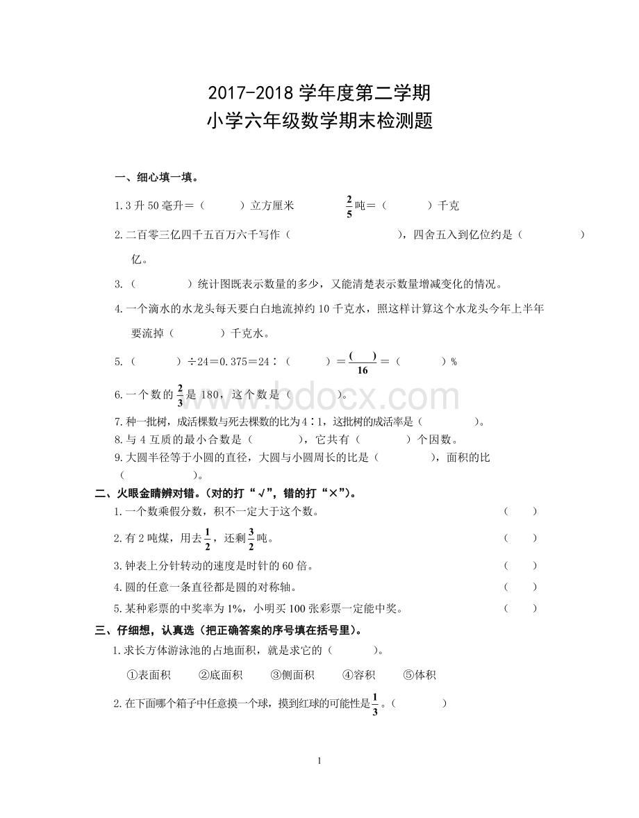 人教版小学六年级下册数学试卷(期末)Word文档格式.doc_第1页