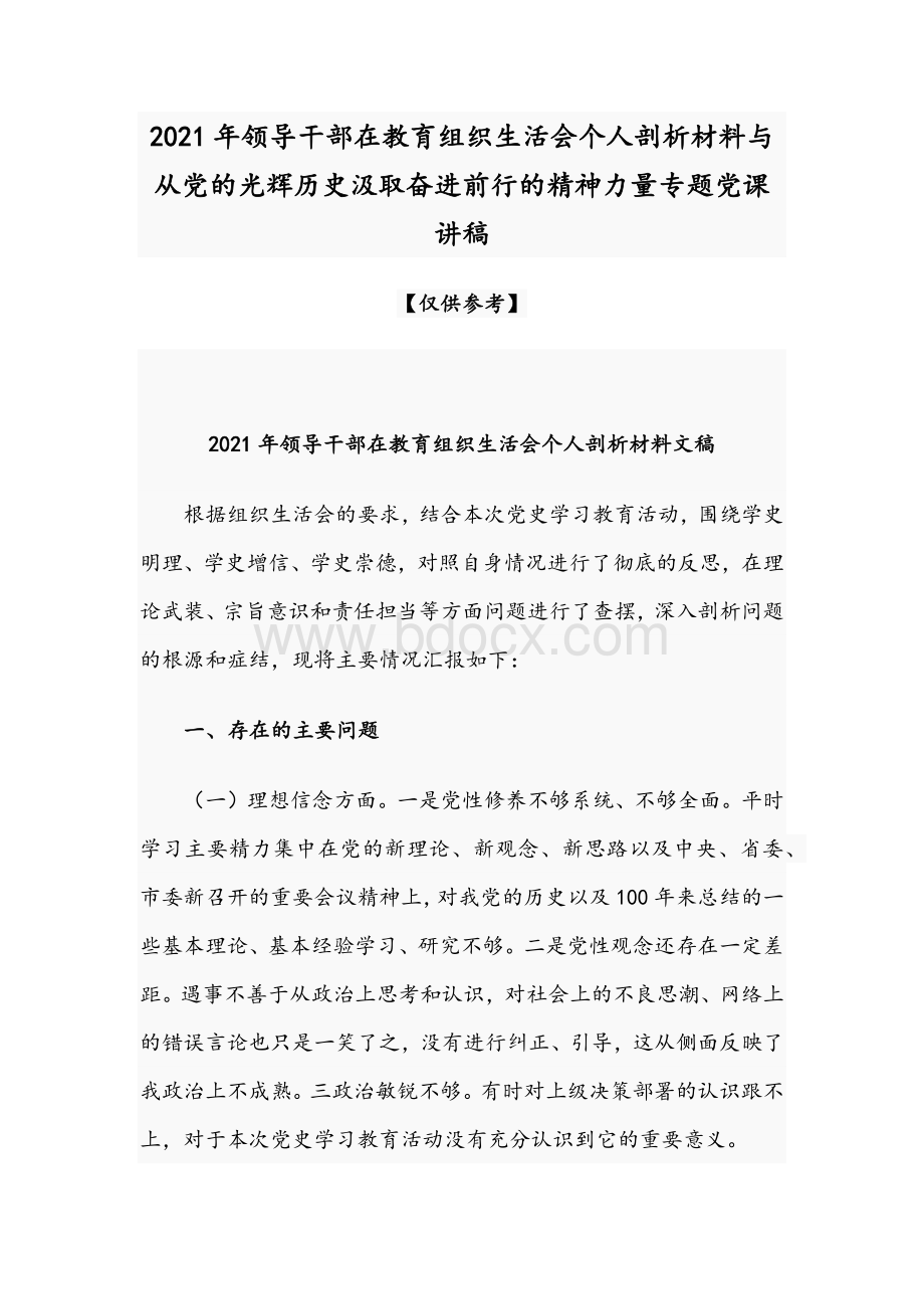 2021年领导干部在教育组织生活会个人剖析材料与从党的光辉历史汲取奋进前行的精神力量专题党课讲稿.docx