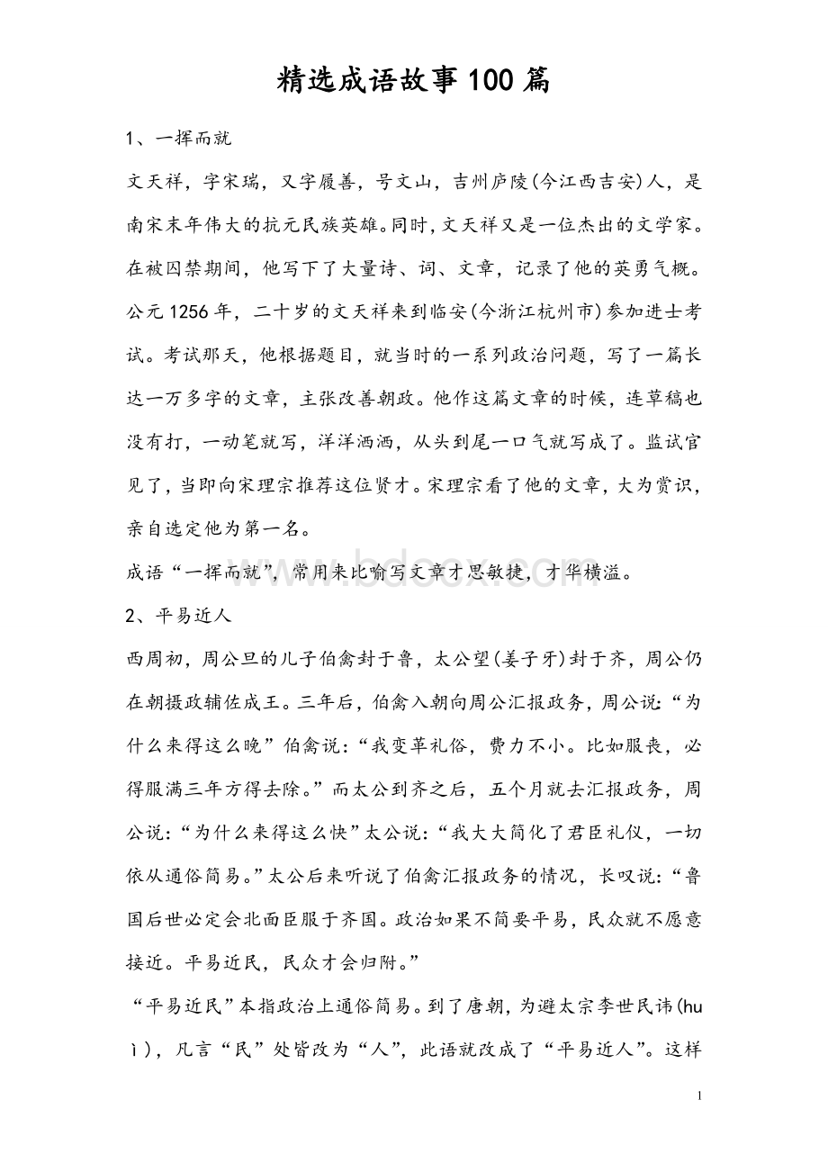 精选成语故事100篇Word文档下载推荐.doc