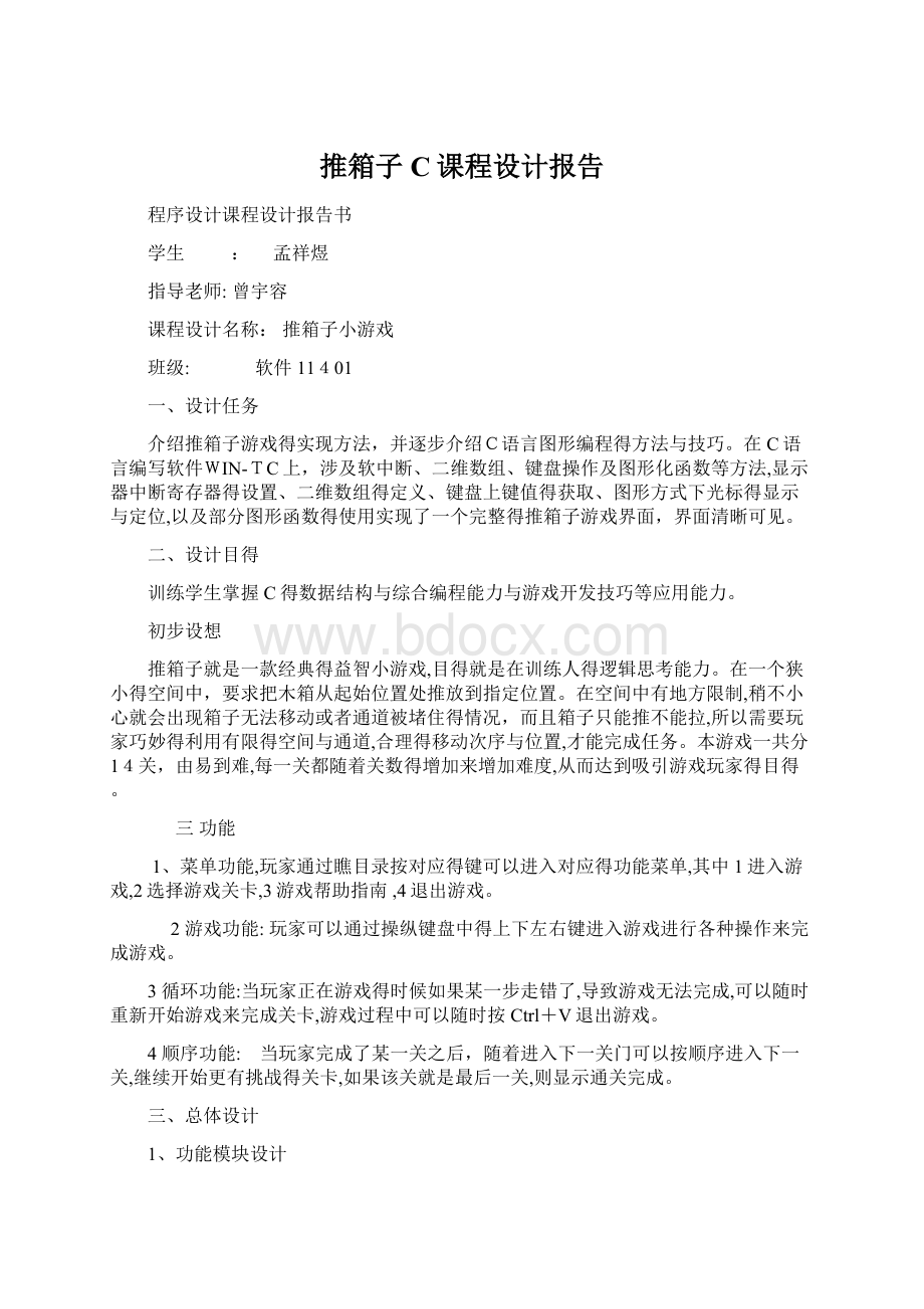 推箱子C课程设计报告.docx