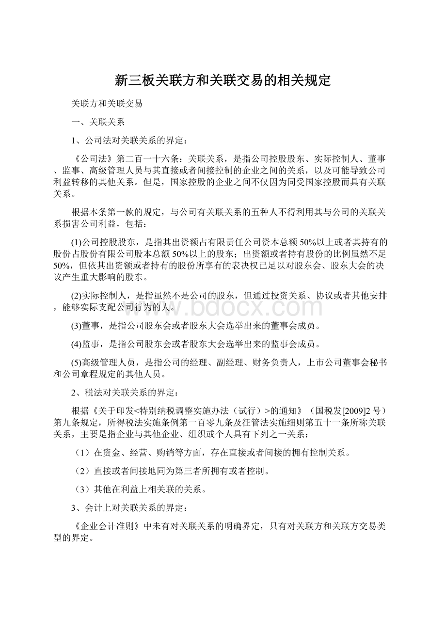 新三板关联方和关联交易的相关规定.docx