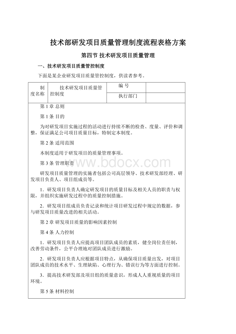 技术部研发项目质量管理制度流程表格方案Word格式.docx_第1页