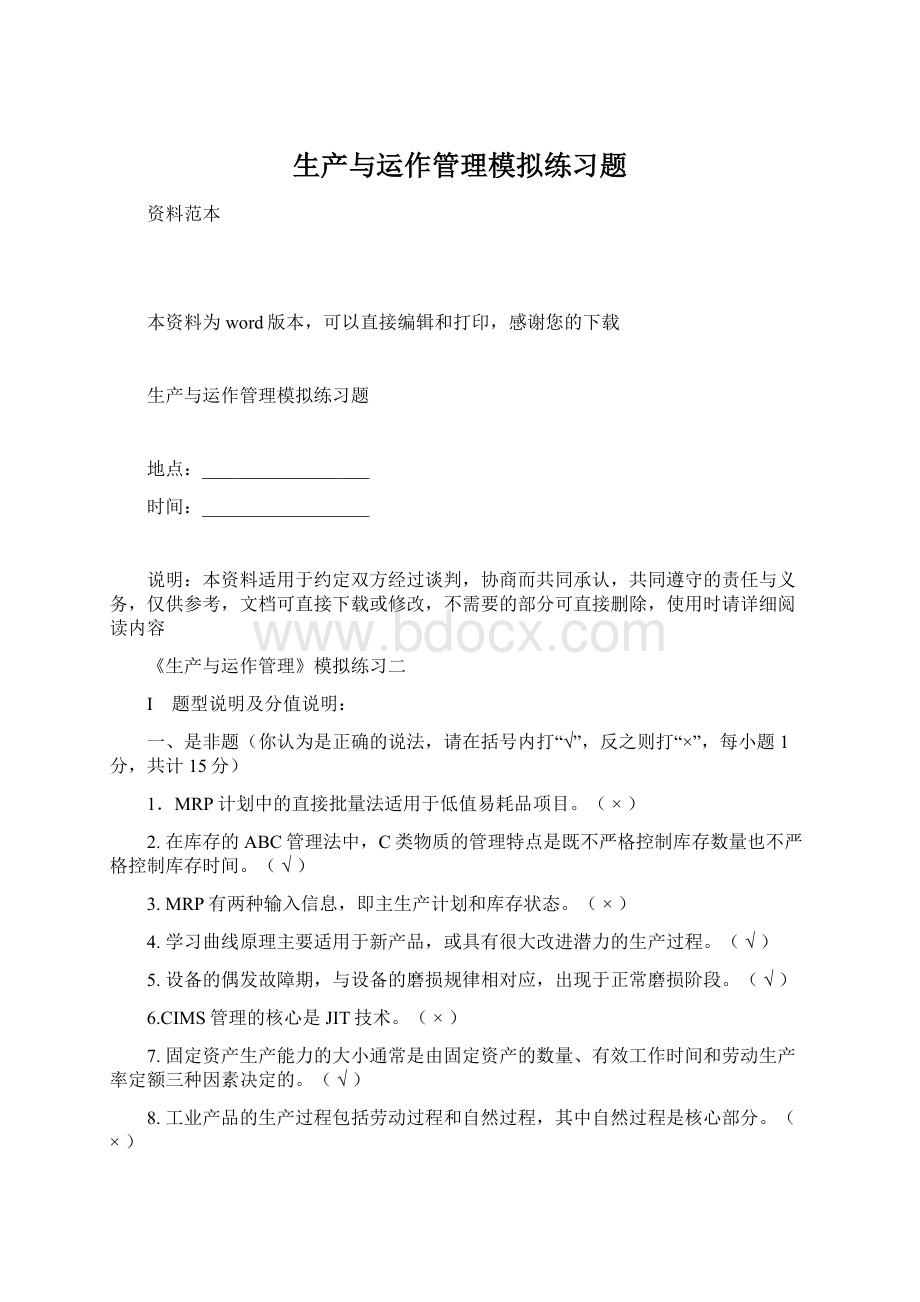 生产与运作管理模拟练习题Word下载.docx