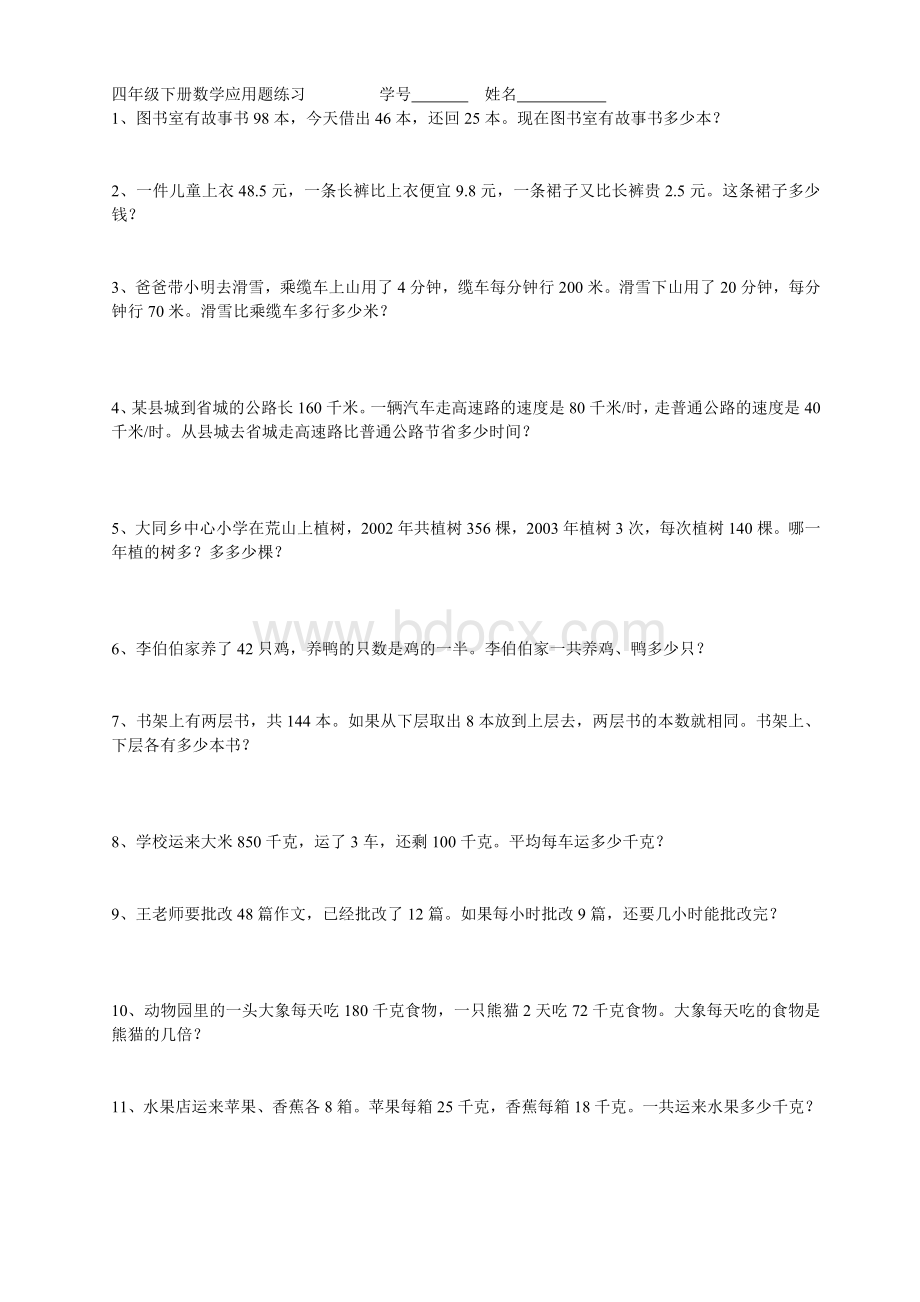 四年级下册数学应用题练习全技巧解答Word格式.doc