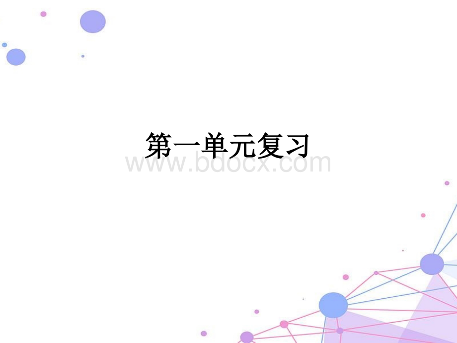 部编二年级下册第一单元复习.pptx_第1页