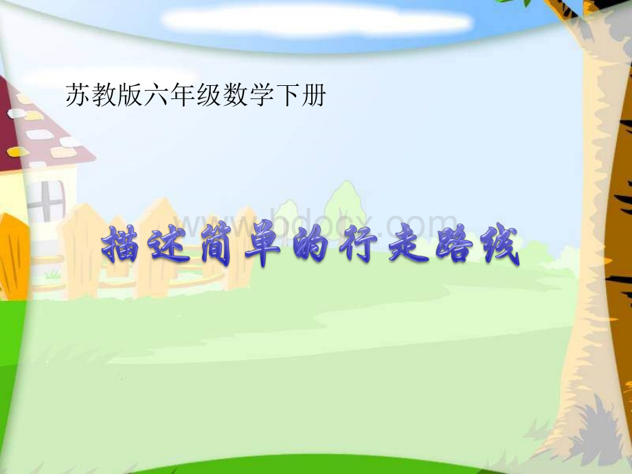 六下《描述简单的行走路线》ppt课件7.ppt_第1页