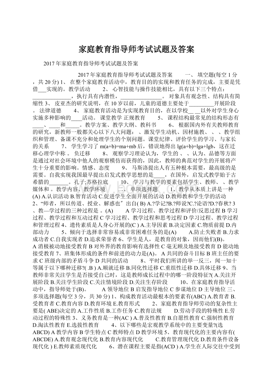 家庭教育指导师考试试题及答案.docx_第1页