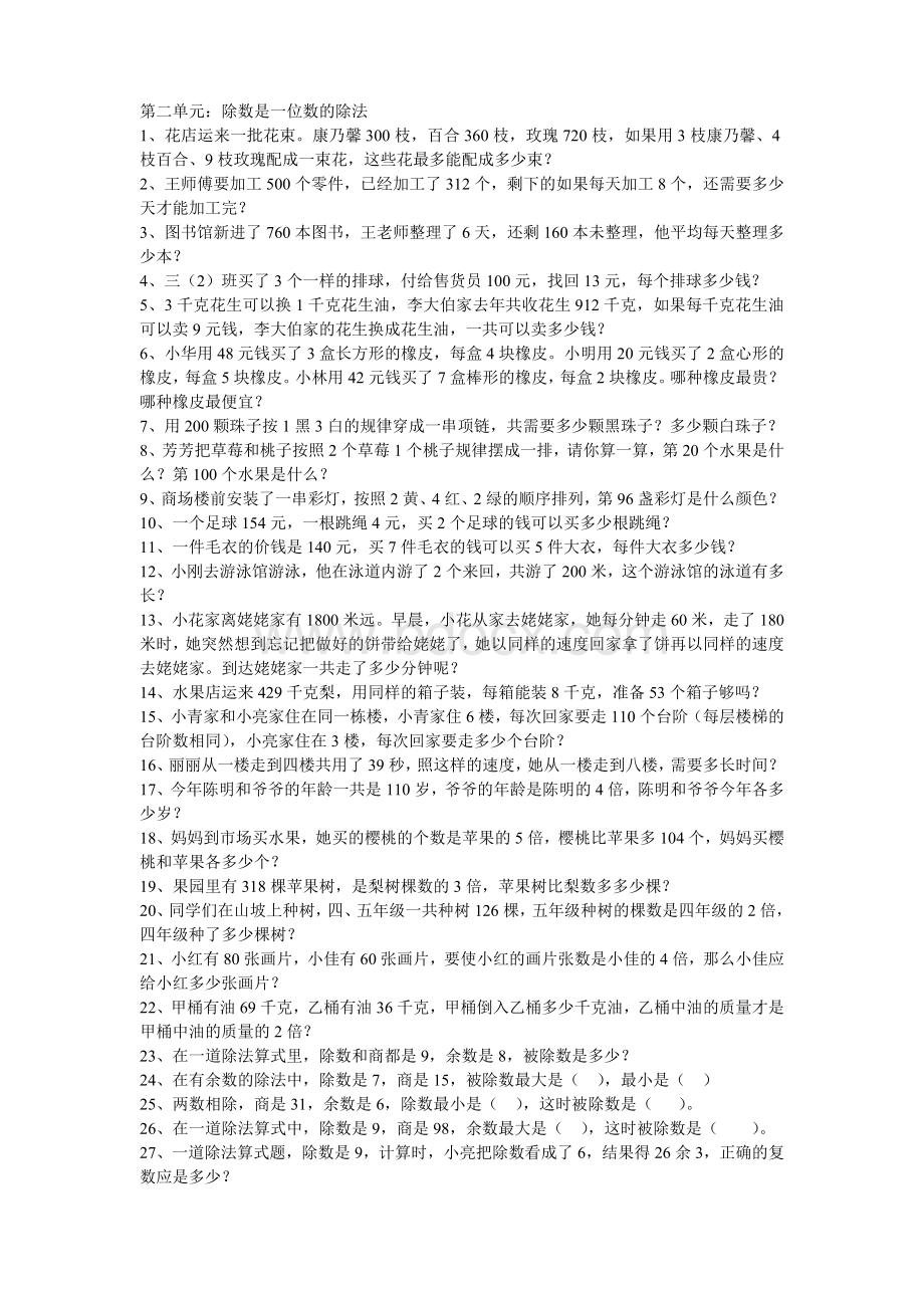 三年级下解答问题专项训练第二单元除数是一位数的除法.doc_第1页