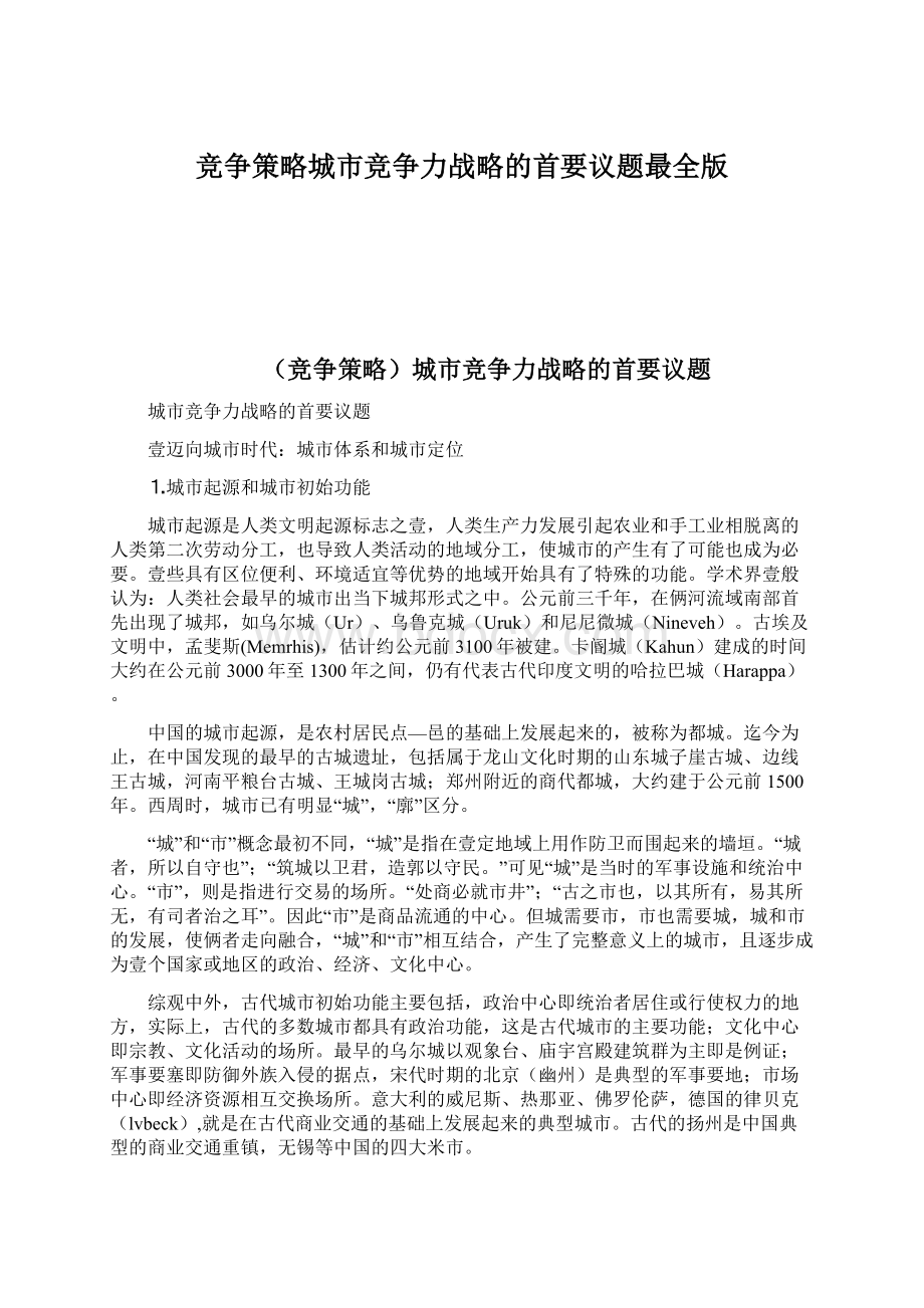 竞争策略城市竞争力战略的首要议题最全版Word文档格式.docx_第1页