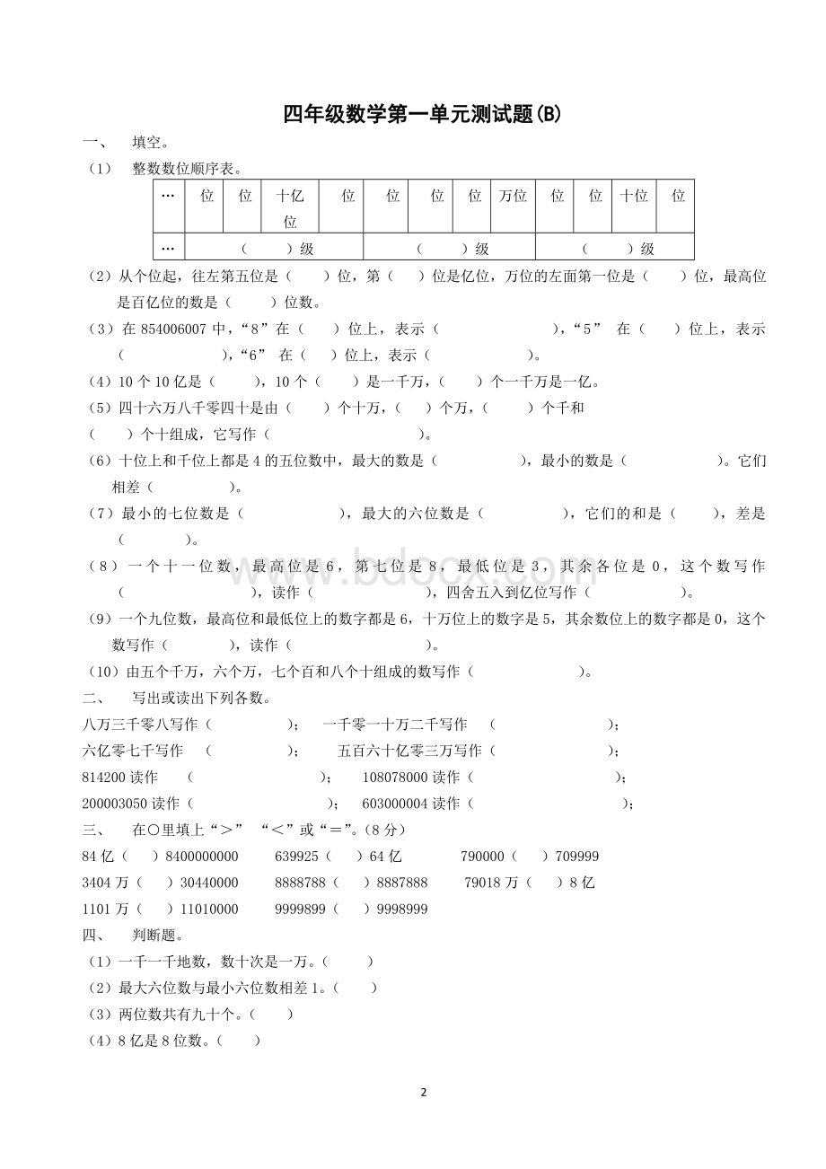 人教版小学四年级数学上册第一单元测试题1Word格式文档下载.doc_第2页