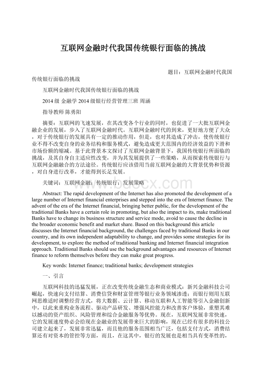 互联网金融时代我国传统银行面临的挑战Word下载.docx