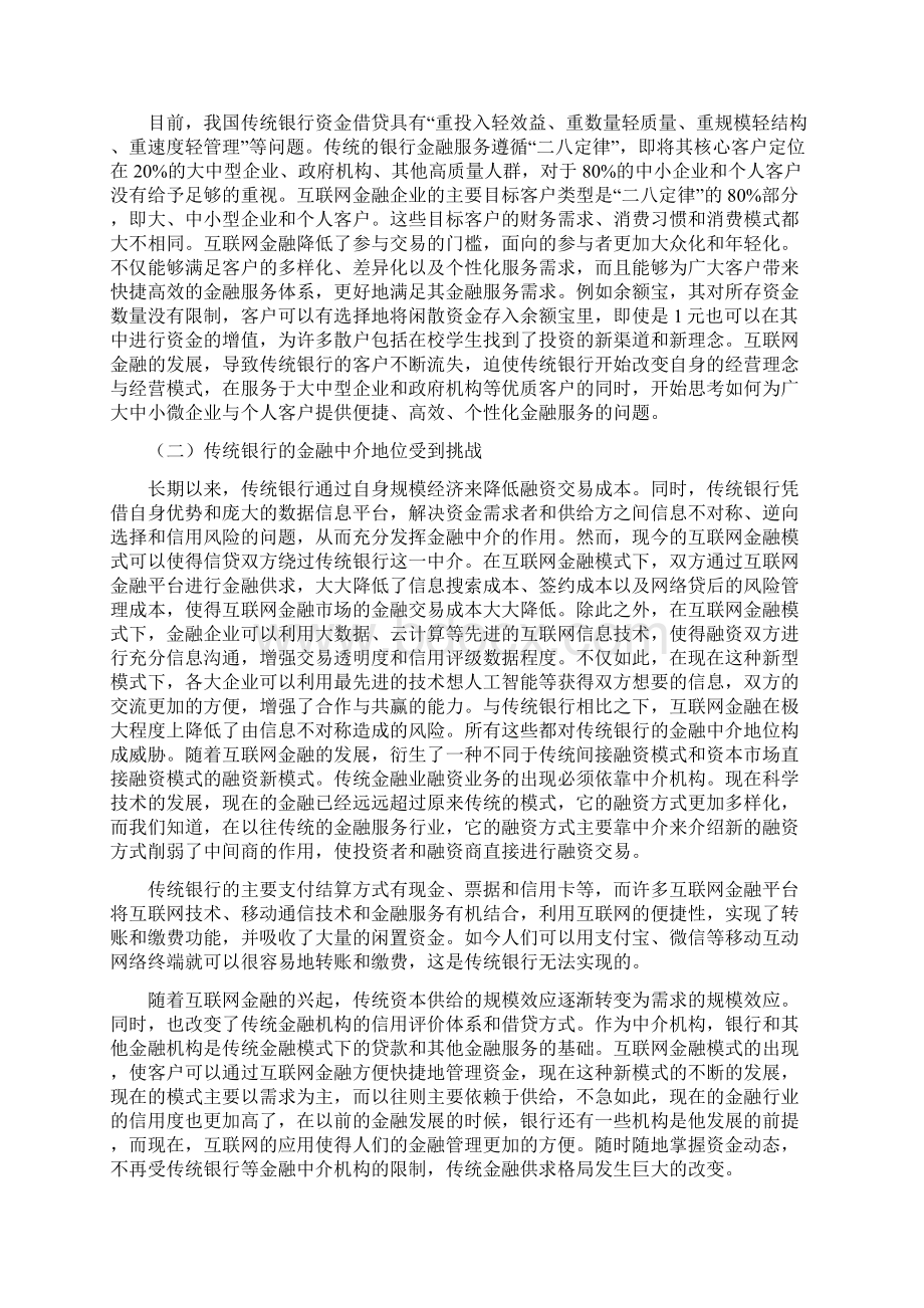 互联网金融时代我国传统银行面临的挑战.docx_第3页