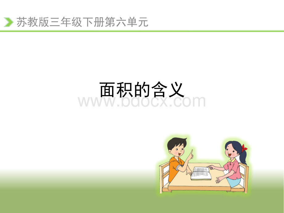 《面积的含义》教学课件.ppt.ppt_第1页