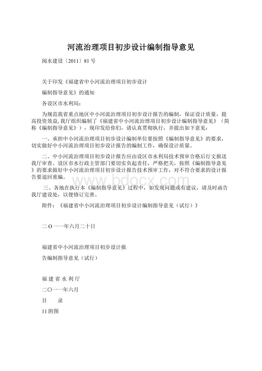 河流治理项目初步设计编制指导意见Word文档下载推荐.docx_第1页