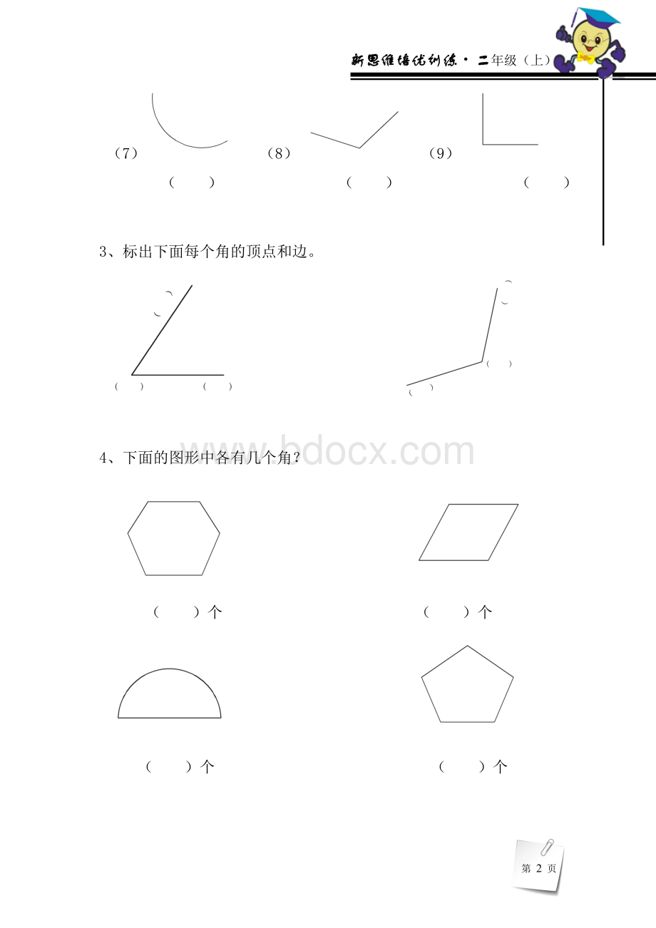 二年级上数学之角的初步认识专项练习题文档格式.doc_第2页