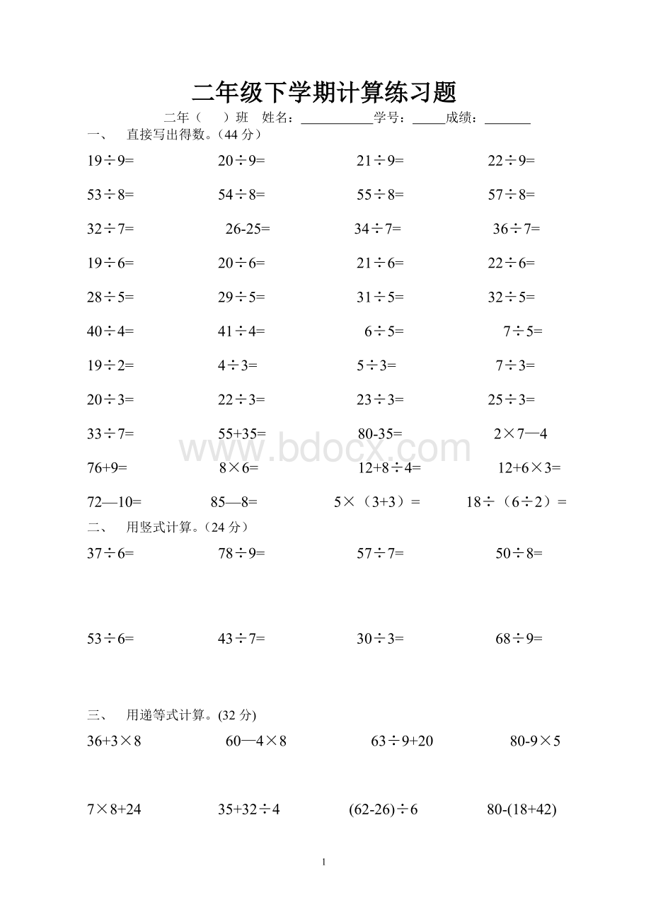 小学数学二年级下学期计算练习题.doc_第1页