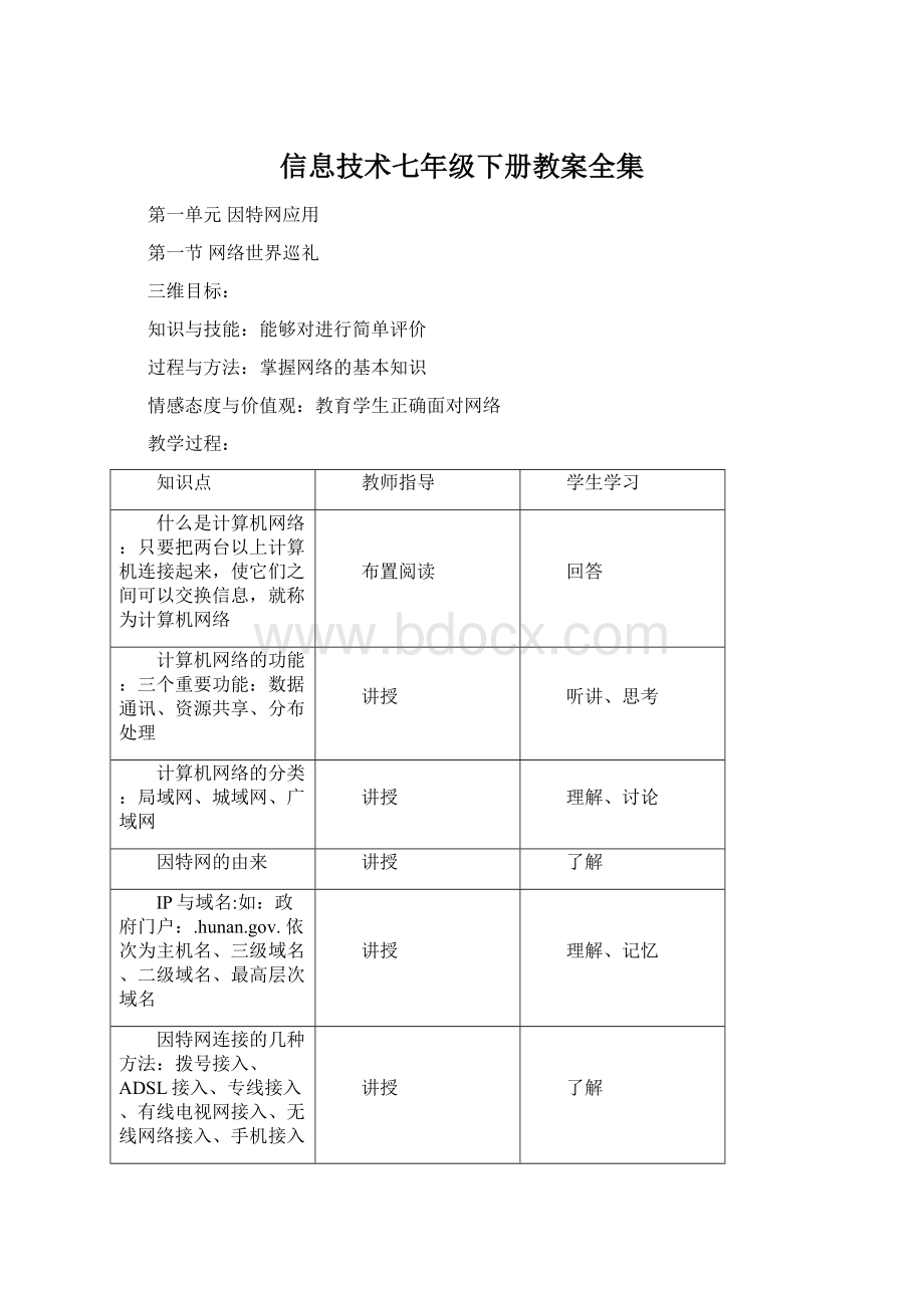 信息技术七年级下册教案全集Word文档下载推荐.docx_第1页