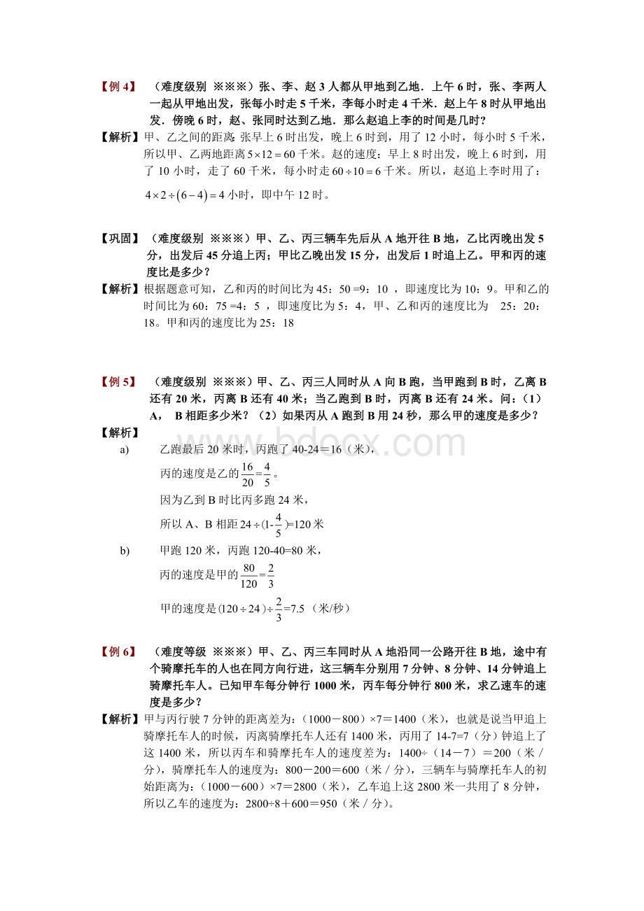 学而思奥数板块一、多人从两端出发相遇、追及Word文件下载.doc_第2页