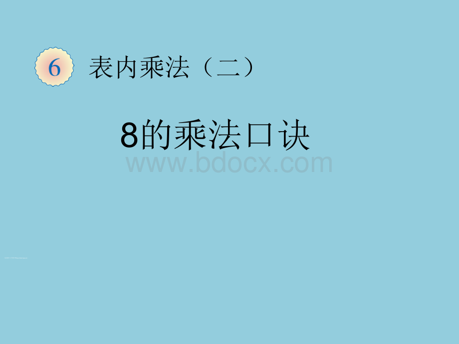 新人教版二年级数学上册8的乘法口诀课件优质PPT.pptx