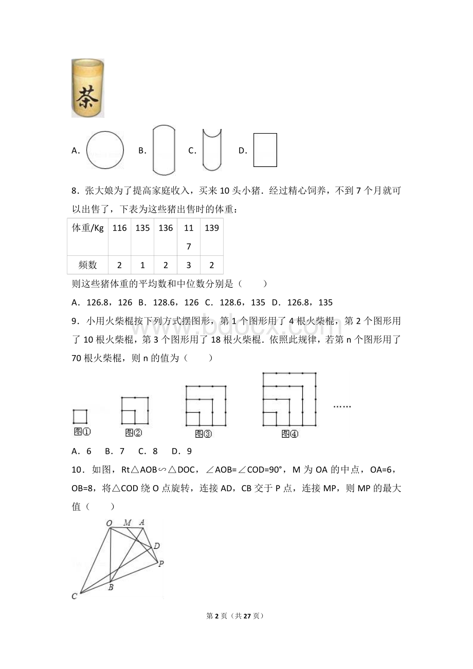 2017年武汉市中考数学模拟试卷（四）含答案解析Word文档格式.doc_第2页