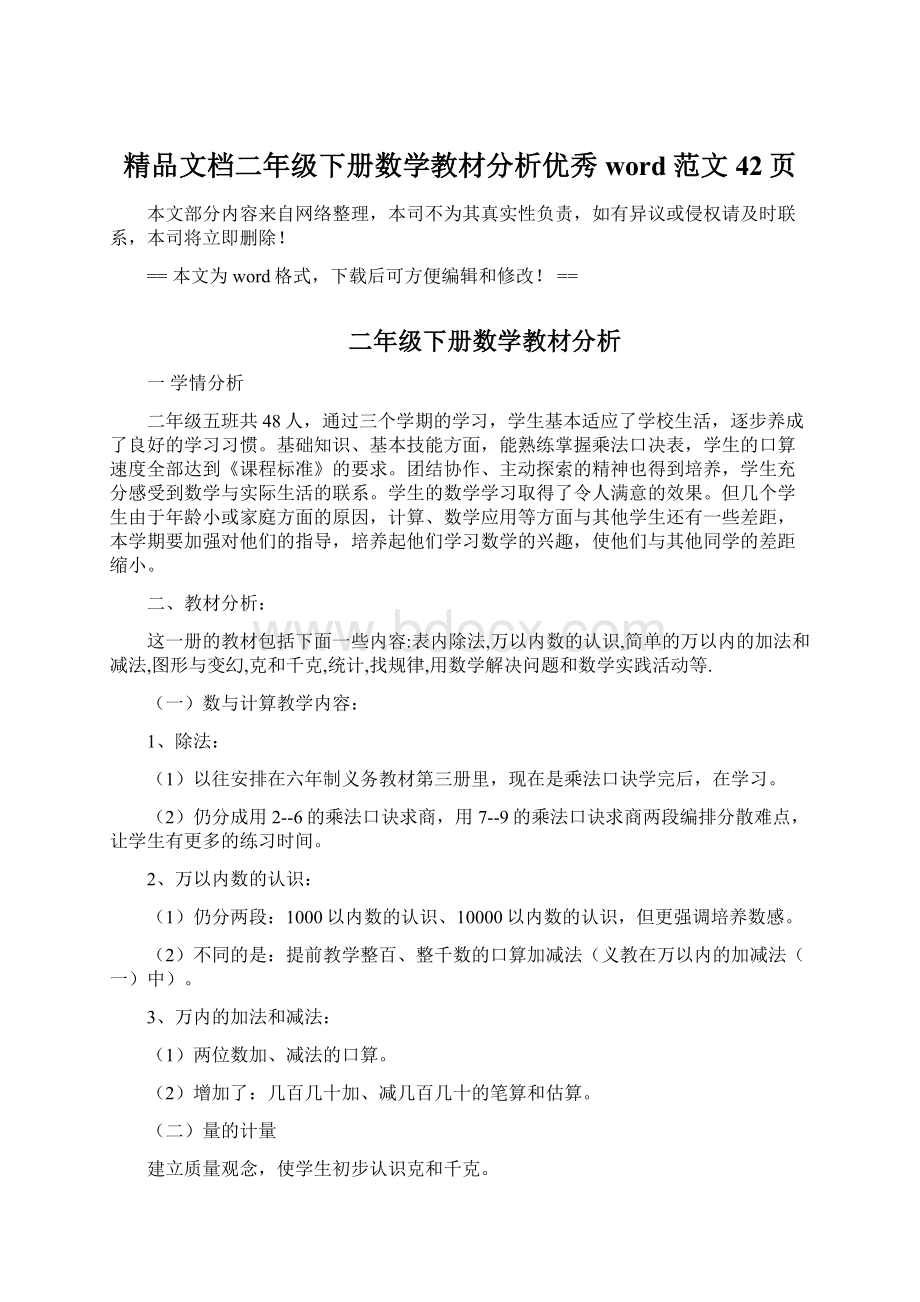 精品文档二年级下册数学教材分析优秀word范文 42页.docx_第1页