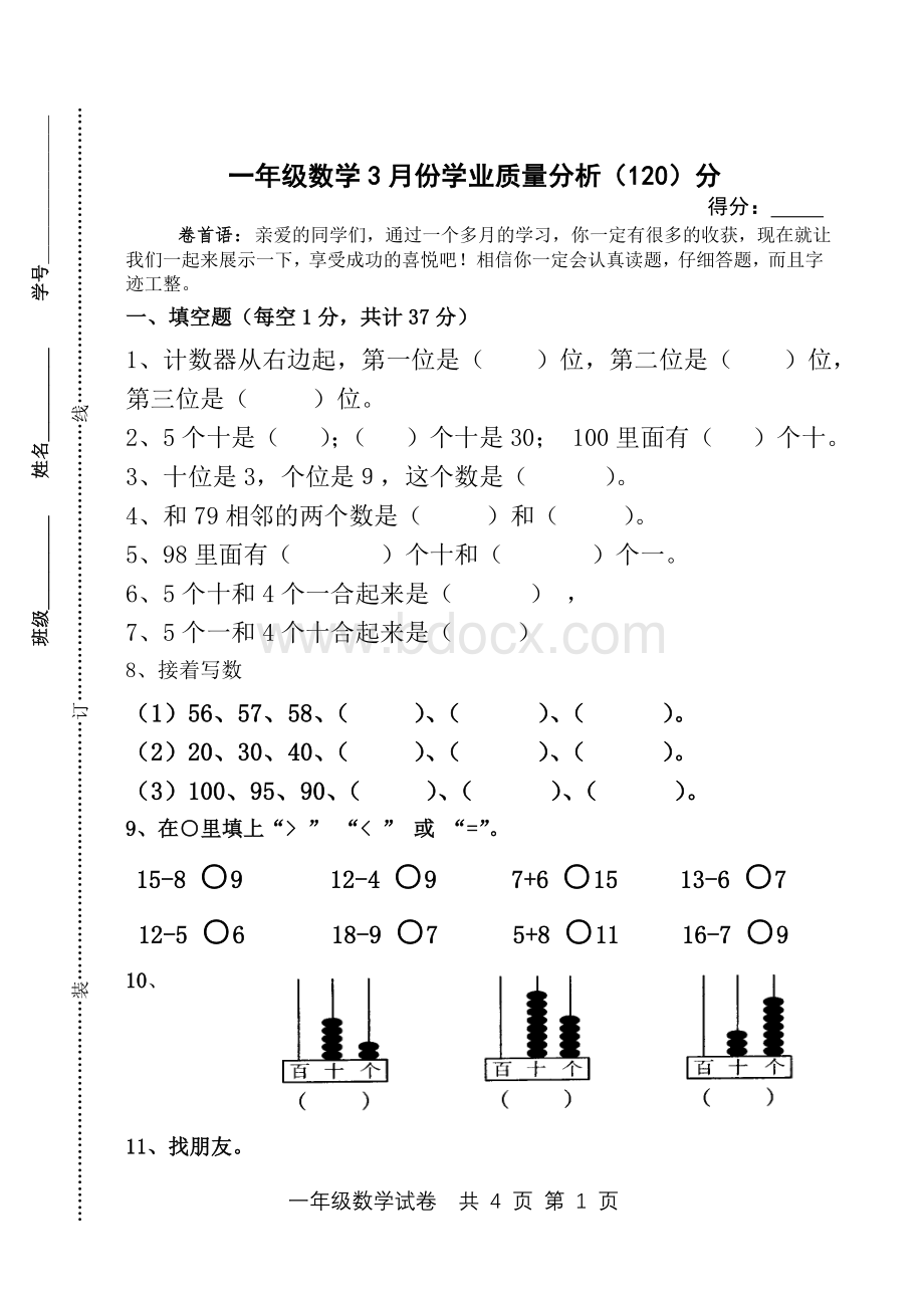 一年级数学下册3月份月考试卷文档格式.doc