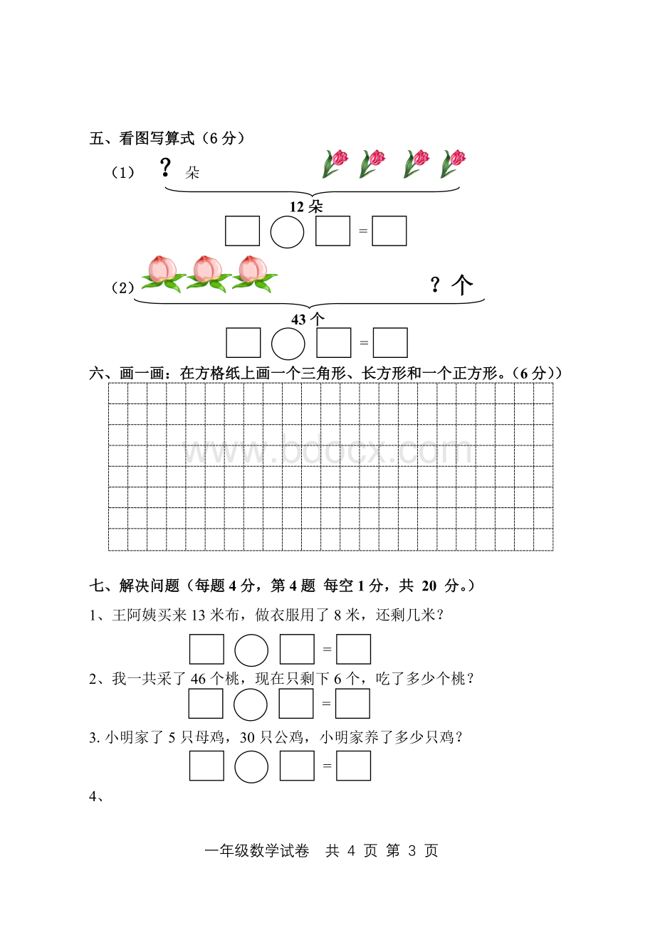 一年级数学下册3月份月考试卷.doc_第3页