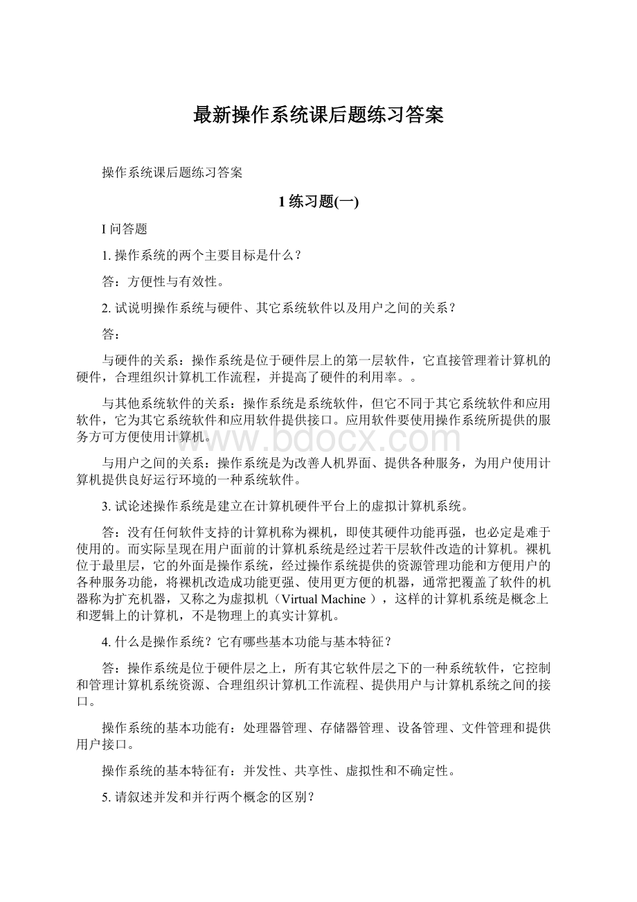 最新操作系统课后题练习答案Word格式.docx