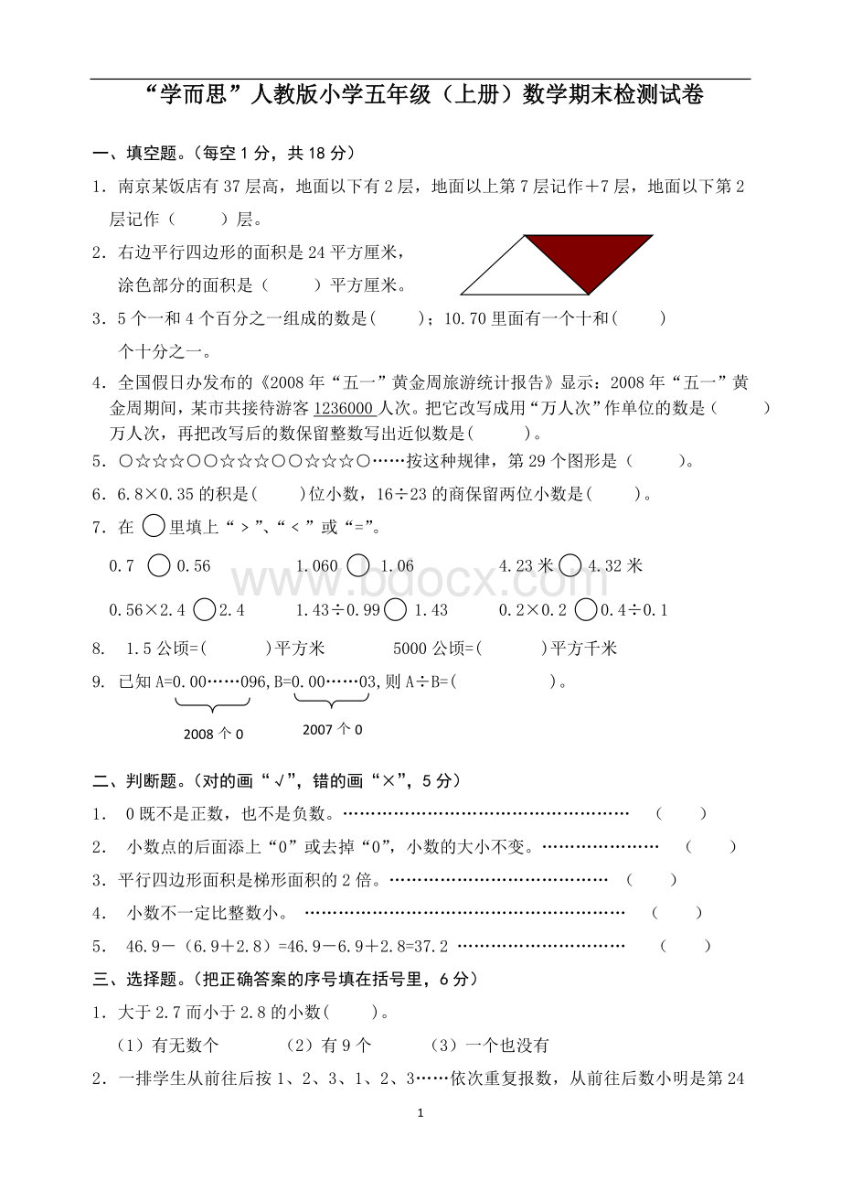 学而思人教版小学五年级(上册)数学期末检测试卷及答案Word格式文档下载.doc