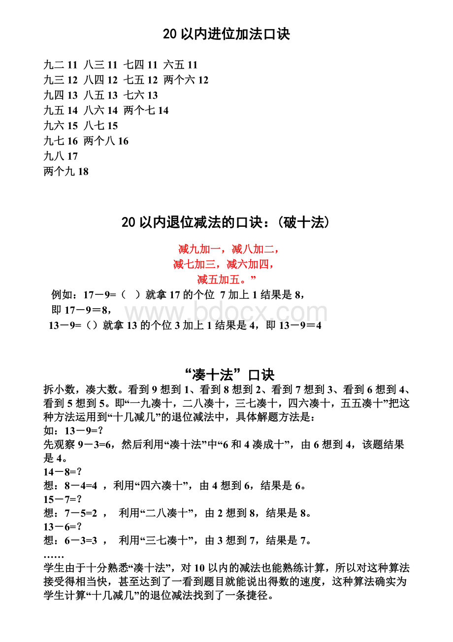 20以内进退位加减法口诀Word格式文档下载.doc